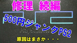 【ジャンク】プレステ 500円で買ってみたが・・・！続編 原因はまさかの・・・