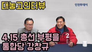 [21대 총선특집] 대놓고인터뷰 미래통합당 인천 부평을 강창규 예비후보