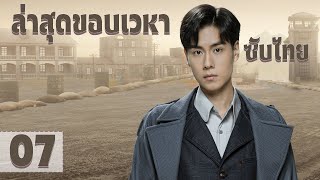 ตอนที่ 07 | ล่าสุดขอบเวหา - Defying the storm | (หูอี้เทียน,จางรั่วหนาน)【ซับไทย】