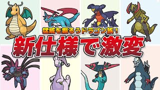 【新仕様で強化】全世代が集結！？最強ドラゴンタイプ8選！【ポケモンSV】