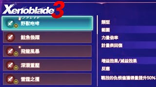 Xenoblade Chronicles 3 異度神劍3 魂狩 野獸咆哮 在哪 惡狗的維斯 靈魂駭客 技能 特技 | ゼノブレイド3