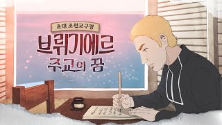 [1~3부 몰아보기] 【초대 조선교구장 브뤼기에르 주교의 꿈】