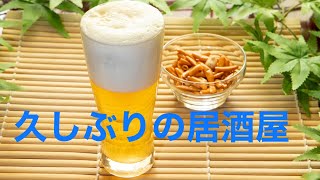 【久しぶりの居酒屋】ひょうたん徳島市大原町の繁盛店　徳島市に来たら是非行って欲しいお店　とても美味しいお店です。