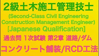 【2020年(令和2年) 問22・問23/コンクリート舗装/コンクリートダム(RCD工法)】2級土木施工管理技士 過去問 1次(旧学科)試験 解説(種別:土木)