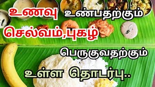 உணவு உண்பதற்கும் செல்வம் புகழ் பெருகுவதற்கும் உள்ள தொடர்பு | உணவு உண்ண வேண்டிய திசை | Eating Habits