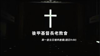 後甲教會  20241215 第一堂主日禮拜 (直播，上午9:00)