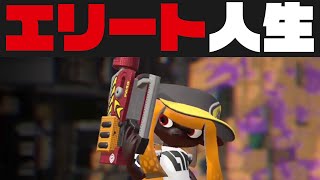 【最強】ラピエリを持った自分がエリートだと思い込んでる人【スプラトゥーン2 - Xガチアサリ】