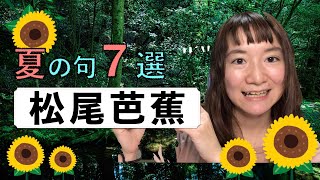 《俳句》松尾芭蕉 夏の句７選（感想）