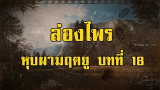 ล่องไพร หุบผามฤตยู บทที่ 18 บึงมฤตยู | สองยาม