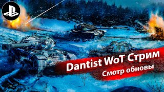 Смотр обновы с ничем в WoT Console