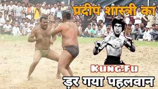 शास्त्री पहलवान हरिद्वार के king fu से ड़र गया पहलवान, kusti dangal 2019