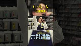 ハードオフ店員が大黒摩季のら・ら・らを演奏