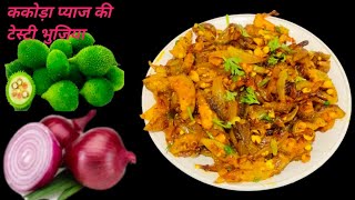 ककोड़ा प्याज की टेस्टी भुजिया | Kakora Recipe |Kantola Fry | Kakora pyaj Fry Recipe