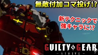 【Guilty Gear Strive】無敵ポチョムキンバスター!?新テクでコマ投げを決めまくるプロゲーマー