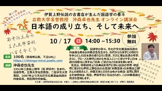 秘蔵のくに伊賀のキュレーションイベント第12回　伊賀上野伝説の古書店が生んだ国語学の泰斗立教大学名誉教授沖森卓也先生 オンライン講演会「日本語の成り立ち、そして未来へ」