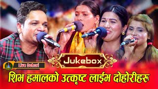 Best Of Shiva Hamal Live Dohori |  Video Jukebox | शिभ हमालको उत्कृस्ट लाइभ दोहोरीहरु | 2080,