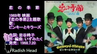 恋の季節　1969　ピンキーとキラーズ