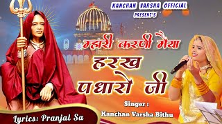 म्हारी करणी मैया हरख पधारो जी || mhari karni maiya harakh padharo ji || kanchanvarsha || karni mata