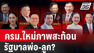 ครม.ใหม่ภาพสะท้อนรัฐบาลพ่อ-ลูก? | ลึกไม่ลับ | 3 ก.ย. 67