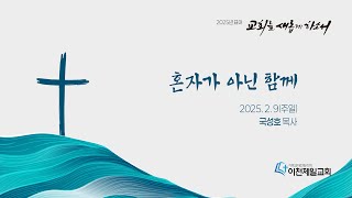 2025. 2. 9  주일오후 온라인예배