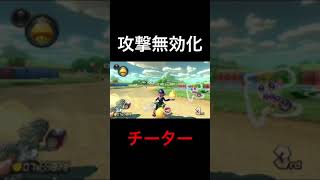 【攻撃無効化】マリカに新しいチーター現る#shorts#マリオカート