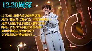 周深口播配音电影！官宣7城世界巡演！微博音乐演出大赏TOP10！网易云音乐年度音乐奖公布！微博跨年预约破30万！央视说周深把爱情唱活了...#cover #charlie #周深 #zhoushen