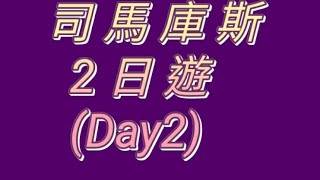 司馬庫斯2日遊(第二天）