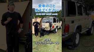 愛車のこと、教えてください！オーナーの本音インタビュー @ GO OUT CAMP vol.20 #toyota #landcruiser #landcruiser70