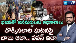 LIVE: Justice For Victims In Tirupati Stampede | Chandrababu Protection To TTD Chairman BR Naidu