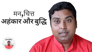 अन्तःकरण की 4 इन्द्रियां - मन, चित्त, अहंकार और बुद्धि का परिचय | Surajdev