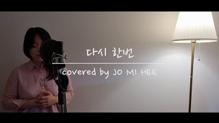 [CCM 커버] 다시 한번 (cover by. 조미희)