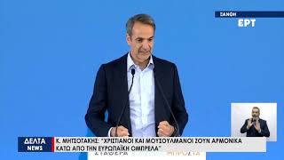 Κ.Μητσοτάκης: «Χριστιανοί και οι μουσουλμάνοι ζούνε αρμονικά εδώ στη Θράκη»