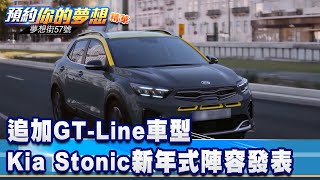 追加GT-Line車型 Kia Stonic新年式陣容發表《@57DreamSt 預約你的夢想 精華篇》20220429 李冠儀 鄭捷 葉毓中