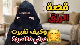 قصص عن الرزق/قصص تغير الحال/يوميات ام خالد