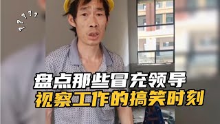 盘点那些冒充领导视察工作的搞笑时刻，真是一本正经的胡说八道呀 #搞笑 #盘点 #社交牛逼证