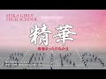 【精華女子】精華女子高等学校吹奏楽部 【青春まっただなか 3】　-Seika Girls’  High School