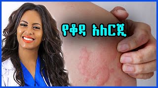 🌿 የቆዳ አለርጂ |  skin allergy | health | fashion | beauty and fitness @Dr.SeifeWorku @drsofi