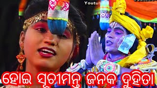 Ramanataka | Ramayana | Lunisahi Ramlila | Sita Barjana | Odia nataka ହୋଇ ସୂଚୀମନ୍ତ ଜନକ ଦୁହିତା