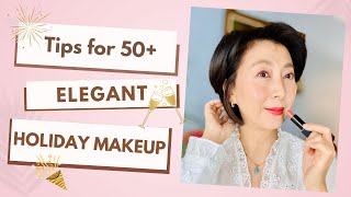 Holiday Makeup for Mature Skin! 不可錯過的派對妝容秘訣！簡單又高級的化妝技巧！