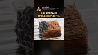 Как сделаны процессоры Intel