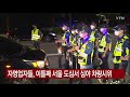 자영업자들 이틀째 서울 도심서 심야 차량시위 ytn