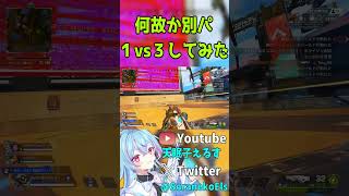 【#APEX】何故か別パと１vs３してみた【天眠子えるす/APEX最強Vtuber】#shorts