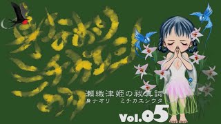 vol o5魂 瀬織津姫 ミチカエシウタ