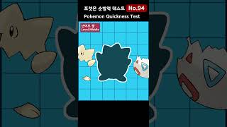 94_포켓몬 순발력 테스트  Pokemon Quickness Test