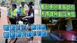 艇佬兵團EP1165.    看似意外實質謀殺，天價保險回落無望/電載立法一拖再拖，個案暴升刻不容緩