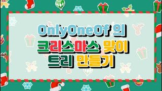 [OnlyOneOf V LIVE] 191220 OnlyOneOf의 크리스마스 맞이 트리 만들기🎄