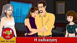 Η εκδικηση | The Revenge in Greek I My Pingu Greek