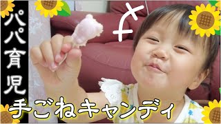 パパ育児 手ごね式!?わくわくどうぶつソフトキャンディを作って食べてみたよ♬こねこねして型に入れて動物の棒キャンディ作り♬楽しみながら食べられる知育お菓子です♬