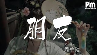 187134#周华健#朋友周華健 - 朋友『一句話 一輩子 一生情 一杯酒』【動態歌詞Lyrics】