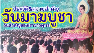 ประวัติและความสำคัญวันมาฆบูชา #พระมหาบุญโฮม